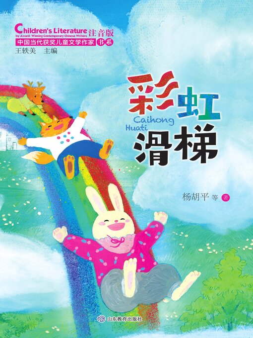 Title details for 彩虹滑梯 by 王轶美 - Available